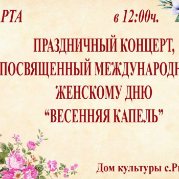 Праздничный концерт, посвященный Международному женскому дню. 2022г.