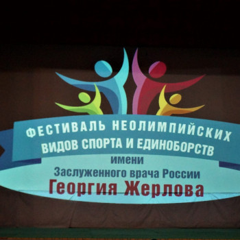 17 марта было открытие Фестиваля неолимпийских видов спорта и единоборств памяти Заслуженного врача России Георгия Кирилловича Жерлова.