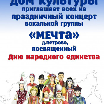 Праздничный концерт вокальной группы «МЕЧТА», посвященный Дню народного единства